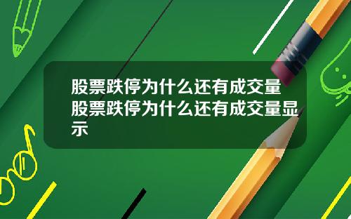 股票跌停为什么还有成交量股票跌停为什么还有成交量显示