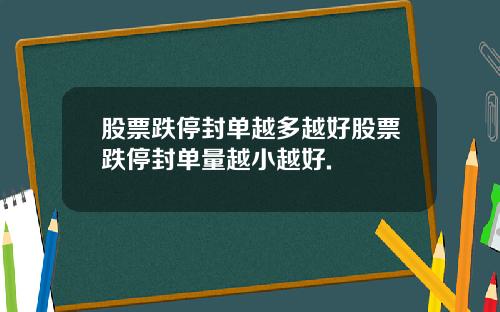 股票跌停封单越多越好股票跌停封单量越小越好.