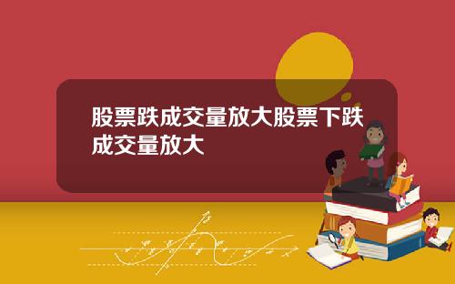 股票跌成交量放大股票下跌成交量放大