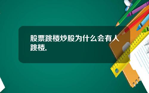 股票跳楼炒股为什么会有人跳楼.