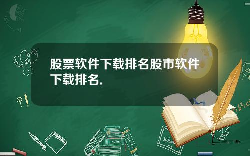 股票软件下载排名股市软件下载排名.