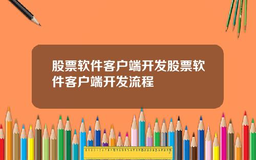 股票软件客户端开发股票软件客户端开发流程