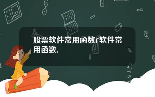 股票软件常用函数r软件常用函数.