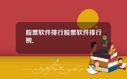 股票软件排行股票软件排行榜.