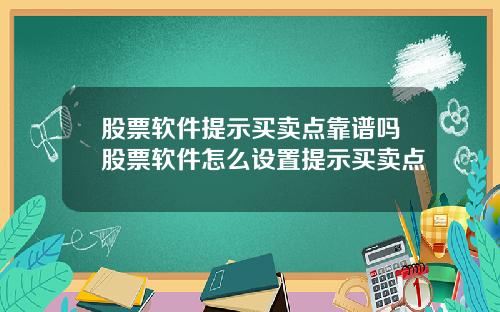 股票软件提示买卖点靠谱吗股票软件怎么设置提示买卖点