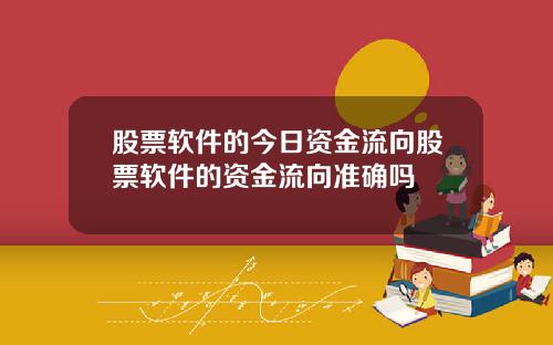 股票软件的今日资金流向股票软件的资金流向准确吗