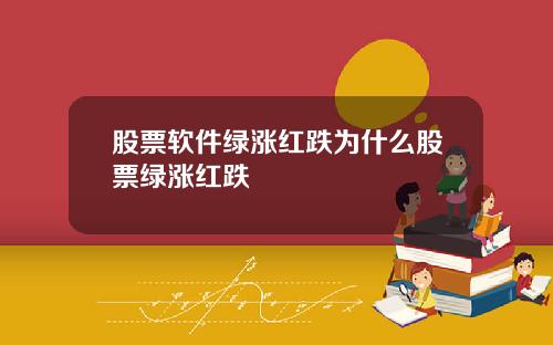 股票软件绿涨红跌为什么股票绿涨红跌