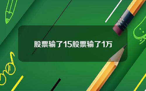 股票输了15股票输了1万