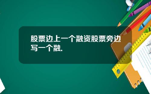 股票边上一个融资股票旁边写一个融.