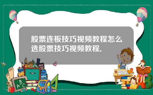 股票连板技巧视频教程怎么选股票技巧视频教程.