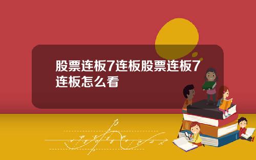 股票连板7连板股票连板7连板怎么看