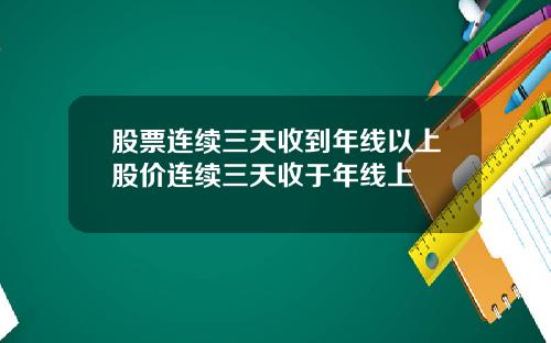 股票连续三天收到年线以上股价连续三天收于年线上