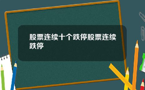 股票连续十个跌停股票连续跌停