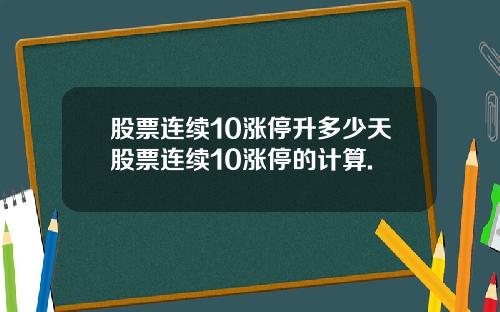 股票连续10涨停升多少天股票连续10涨停的计算.