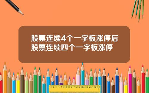 股票连续4个一字板涨停后股票连续四个一字板涨停