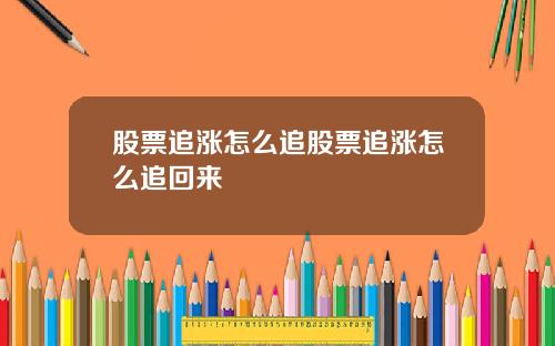 股票追涨怎么追股票追涨怎么追回来