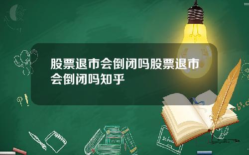 股票退市会倒闭吗股票退市会倒闭吗知乎