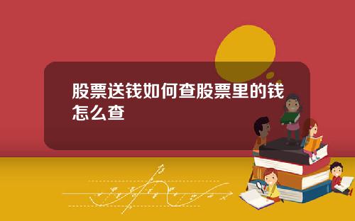 股票送钱如何查股票里的钱怎么查
