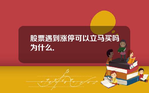 股票遇到涨停可以立马买吗为什么.