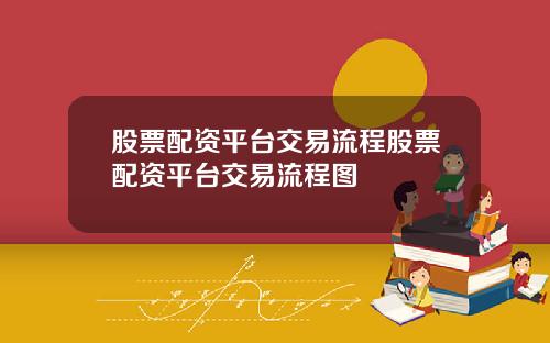 股票配资平台交易流程股票配资平台交易流程图