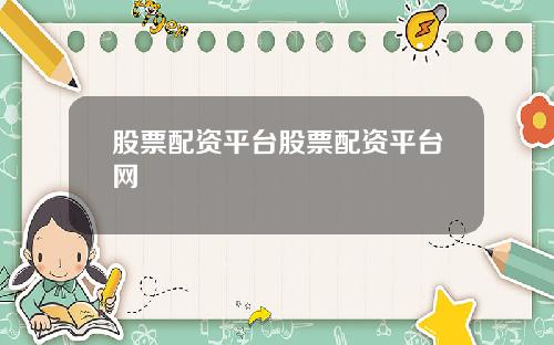 股票配资平台股票配资平台网