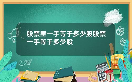 股票里一手等于多少股股票一手等于多少股