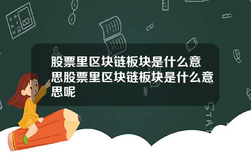 股票里区块链板块是什么意思股票里区块链板块是什么意思呢