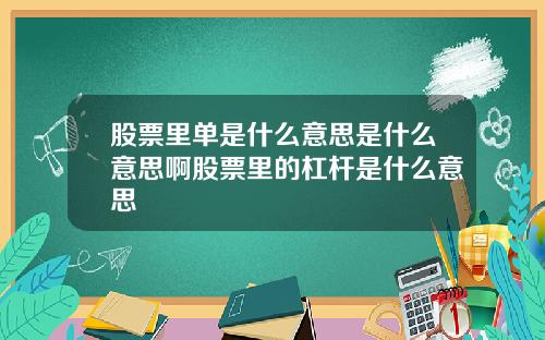 股票里单是什么意思是什么意思啊股票里的杠杆是什么意思