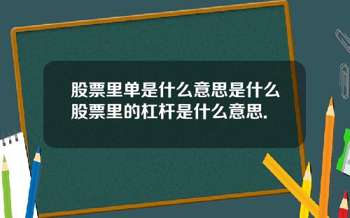 股票里单是什么意思是什么股票里的杠杆是什么意思.