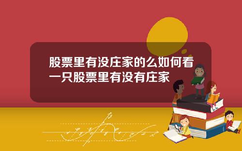 股票里有没庄家的么如何看一只股票里有没有庄家