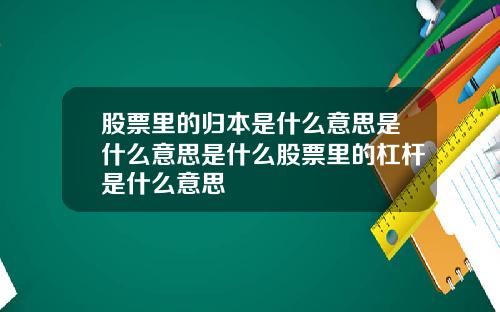 股票里的归本是什么意思是什么意思是什么股票里的杠杆是什么意思