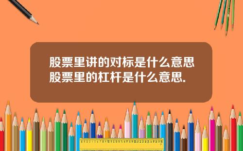 股票里讲的对标是什么意思股票里的杠杆是什么意思.