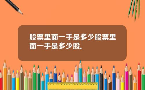 股票里面一手是多少股票里面一手是多少股.