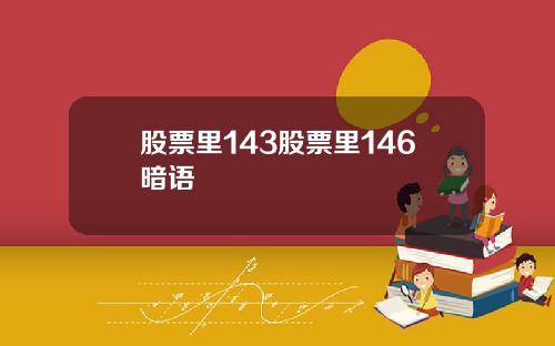 股票里143股票里146暗语