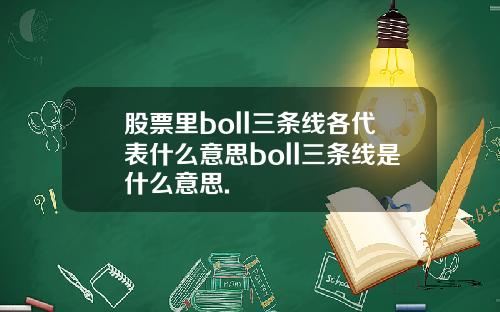 股票里boll三条线各代表什么意思boll三条线是什么意思.
