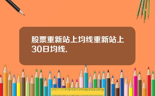 股票重新站上均线重新站上30日均线.