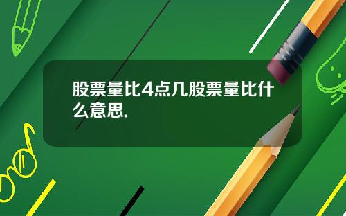 股票量比4点几股票量比什么意思.