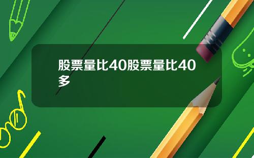 股票量比40股票量比40多