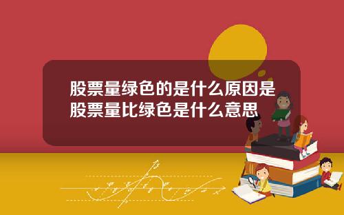 股票量绿色的是什么原因是股票量比绿色是什么意思