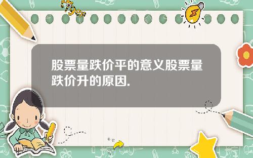 股票量跌价平的意义股票量跌价升的原因.