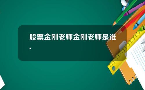 股票金刚老师金刚老师是谁.