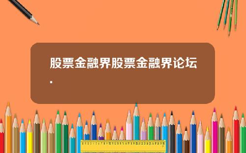 股票金融界股票金融界论坛.