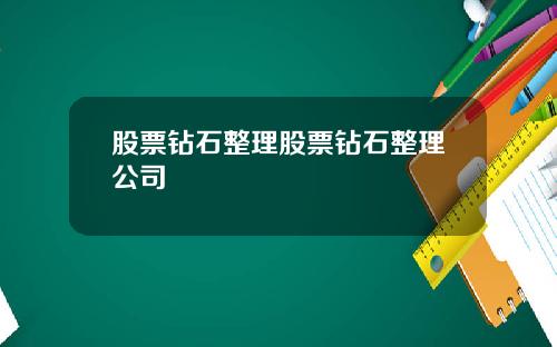 股票钻石整理股票钻石整理公司