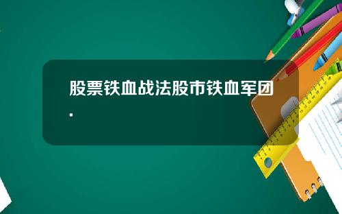 股票铁血战法股市铁血军团.