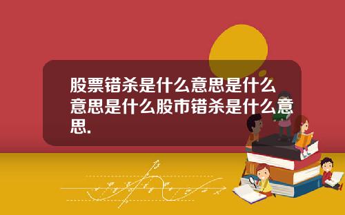 股票错杀是什么意思是什么意思是什么股市错杀是什么意思.