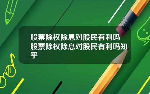 股票除权除息对股民有利吗股票除权除息对股民有利吗知乎