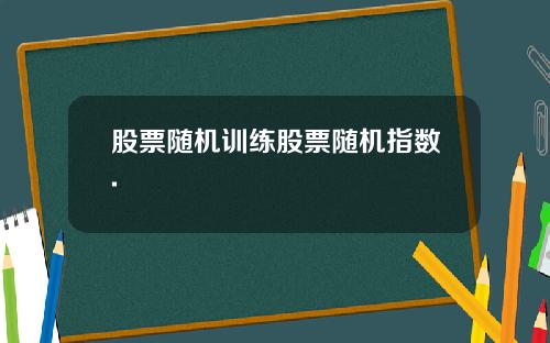 股票随机训练股票随机指数.