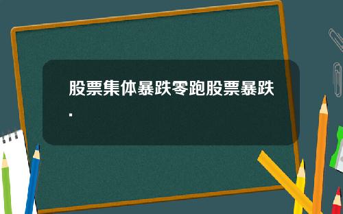 股票集体暴跌零跑股票暴跌.