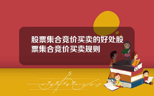 股票集合竞价买卖的好处股票集合竞价买卖规则