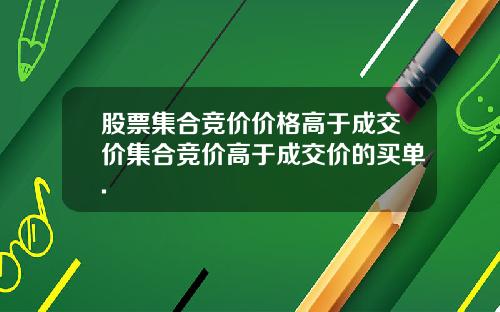 股票集合竞价价格高于成交价集合竞价高于成交价的买单.